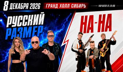 "Русский размер" и "На-На". Совместный концерт