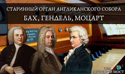 Старинный орган Англиканского собора. Бах, Гендель, Моцарт