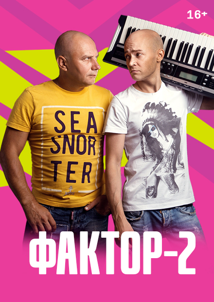 Фактор 2. Фактор 2 2020. Фактор 2 афиша. Фактор 2 Постер.