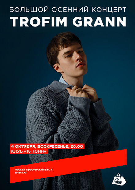 Trofim Grann. Большой осенний концерт