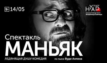 Маньяк. Театр "Нуар"