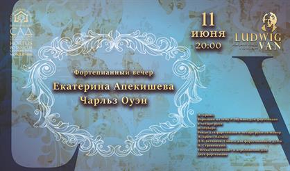 Фортепианный вечер. Екатерина Апекишева и Чарльз Оуэн