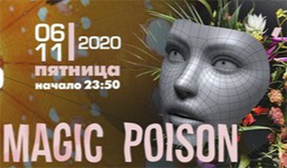 ЭКZОТИКА. Magic Poison