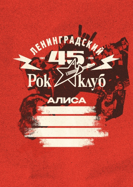 45 лет Ленинградскому рок-клубу. Фестиваль «НАШИ в городе»