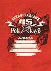45 лет Ленинградскому рок-клубу. Фестиваль «НАШИ в городе»