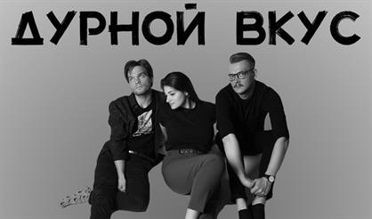 Дурной Вкус