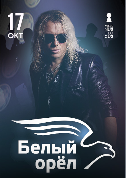 Белый орёл