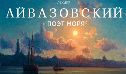 Лекция «Айвазовский - поэт моря»