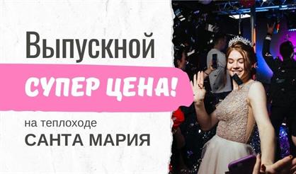 Выпускной "Суперцена" на теплоходе "Санта Мария"