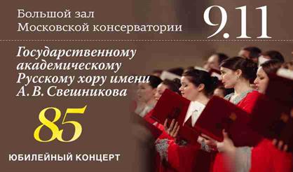 Государственный академический русский хор им. А.В. Свешникова