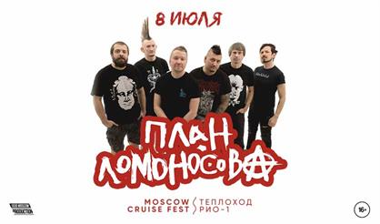 План Ломоносова. Концерт на корабле