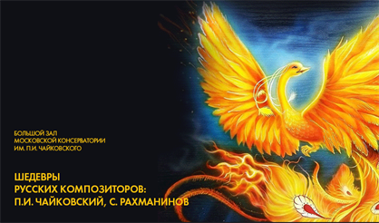 Шедевры русских композиторов: П.И. Чайковский, С. Рахманинов