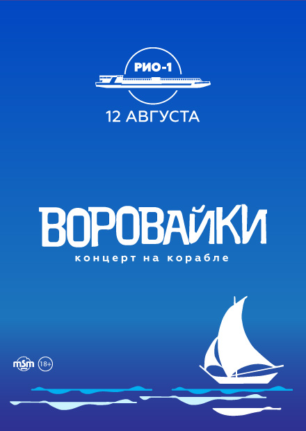 Воровайки. Концерт на корабле