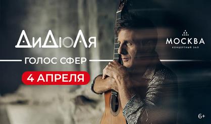 ДиДюЛя. «Голос сфер»