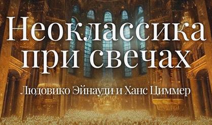 Неоклассика при свечах