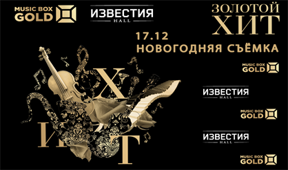 Золотой хит