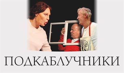 Подкаблучники (г. Домодедово)