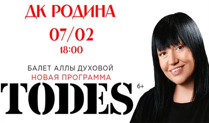 Балет "TODES" (г. Ковров)