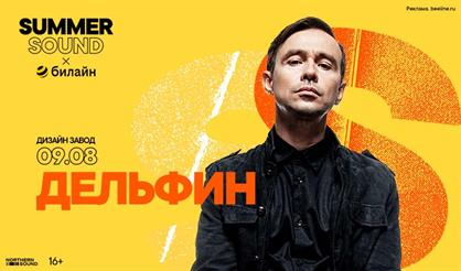Дельфин. Summer Sound x билайн