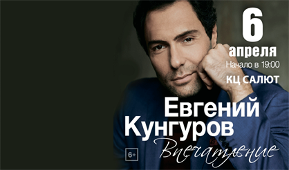 Евгений Кунгуров