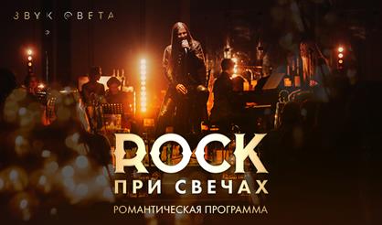 Rock при свечах
