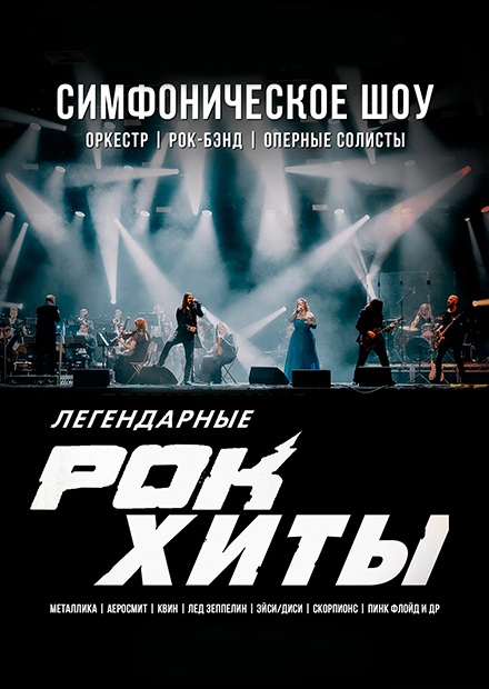 Симфоническое шоу "Легендарные рок-хиты"