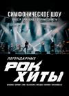 Симфоническое шоу "Легендарные рок-хиты"