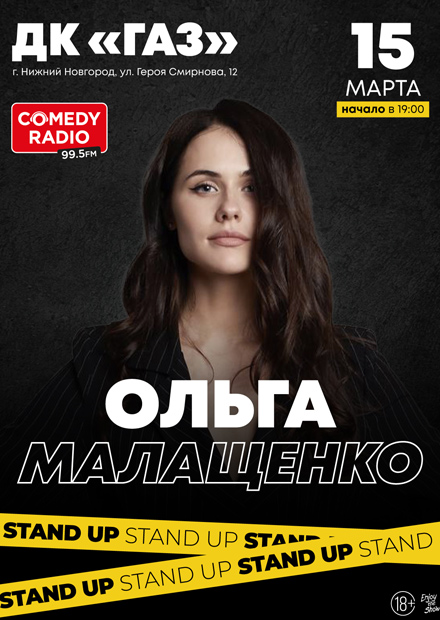 Ольга Малащенко. Stand Up (Нижний Новгород)