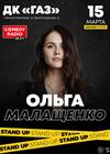 Ольга Малащенко. Stand Up (Нижний Новгород)