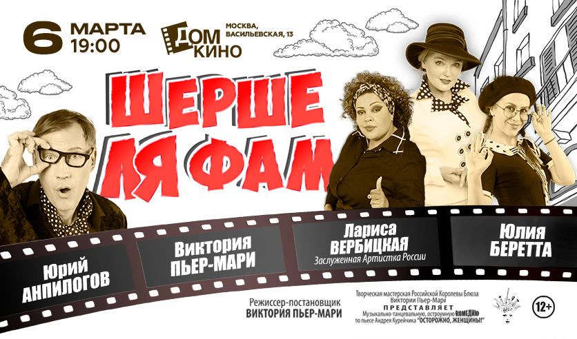 Шерше ля Фам. Шерше ля Фам спектакль Хабаровск.