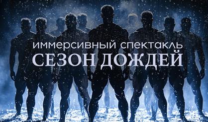 Сезон дождей