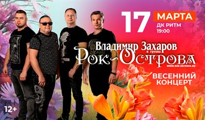 Весенний концерт группы "Рок-Острова" (Арзамас)