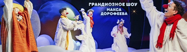 Детское шоу "Облачные клоуны"