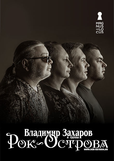 Владимир Захаров и группа "Рок-острова"