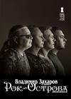 Владимир Захаров и группа "Рок-острова"