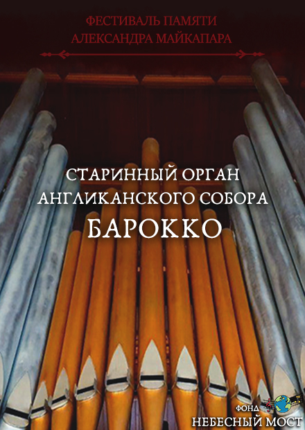 Открытие фестиваля памяти Александра Майкапара. Старинный орган Англиканского собора. Барокко