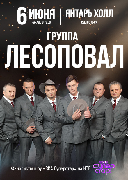 Группа "Лесоповал" (г. Светлогорск)