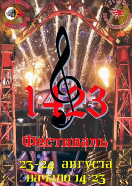 Музыкальный фестиваль 1423