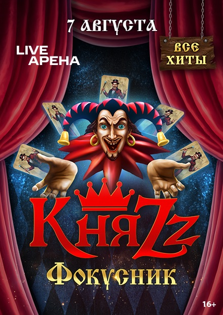 КняZz. Фокусник