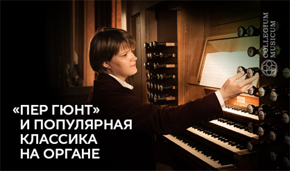 «Пер Гюнт» и популярная классика на органе