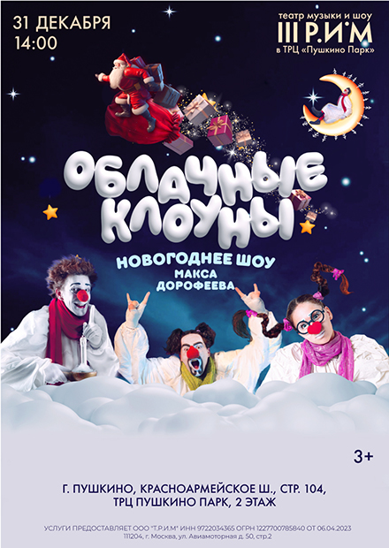 Новогоднее шоу «Облачные клоуны»