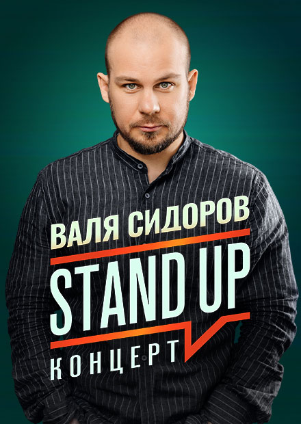 StandUp. Валя Сидоров