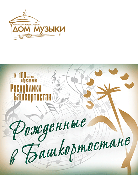 Рожденные в Башкортостане. К 100-летию образования Республики Башкортостан