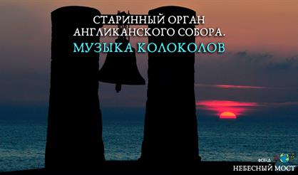 Старинный орган Англиканского собора. Музыка колоколов