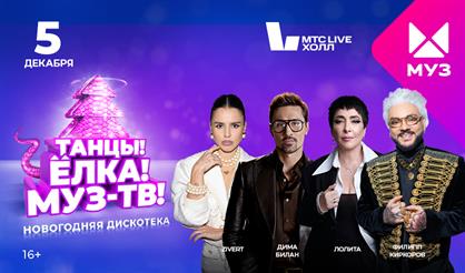 Танцы! Ёлка! МУЗ-ТВ!