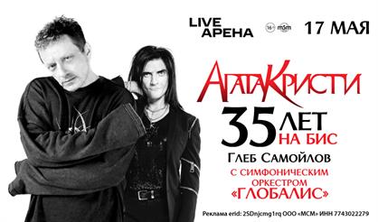 АГАТА КРИСТИ. 35 лет на бис. Глеб Самойлов. С оркестром