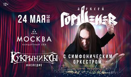 ГОРШЕНЕВ с симфоническим оркестром: КУКРЫНИКСЫ. Наследие
