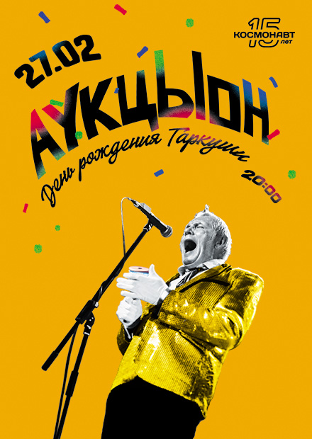 АукцЫон. День рождения Олега Гаркуши (Санкт-Петербург)