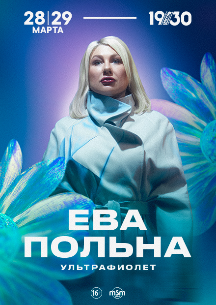 Ева Польна