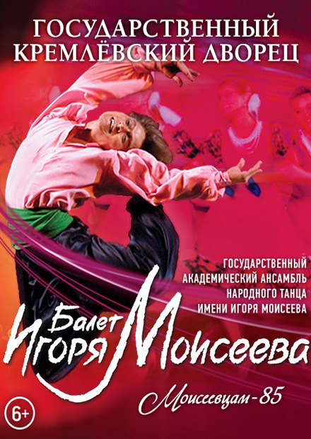 Государственный академический ансамбль народного танца им. И. Моисеева